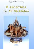 Η Ακολουθία της Αρτοκλασίας