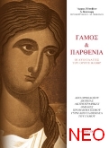 Ο Γάμος Μυστήριο Μέγα